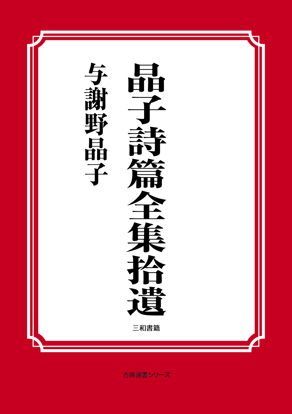 晶子詩篇全集拾遺 の画像