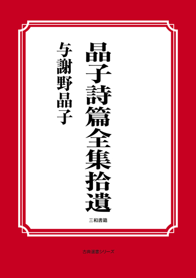晶子詩篇全集拾遺 の画像