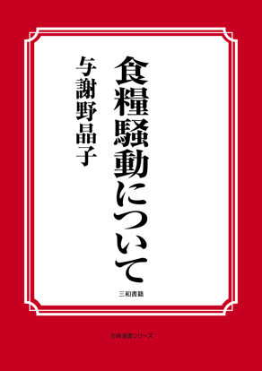 食糧騒動について の画像