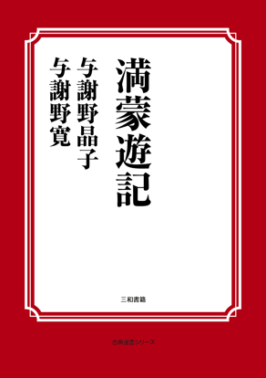 満蒙遊記 の画像