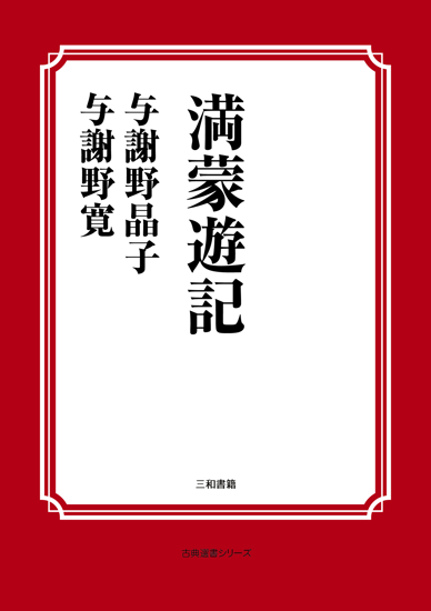 満蒙遊記 の画像