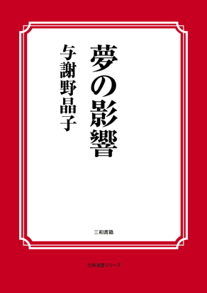 夢の影響 の画像