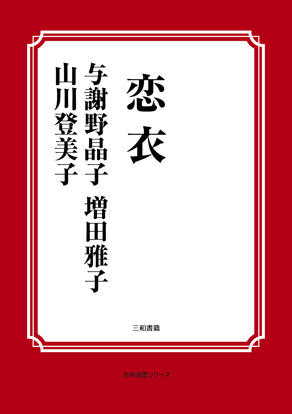 恋衣 の画像