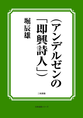 （アンデルゼンの「即興詩人」） の画像
