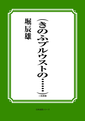 （きのふプルウストの……） の画像