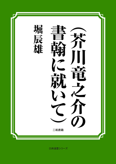 （芥川竜之介の書翰に就いて） の画像
