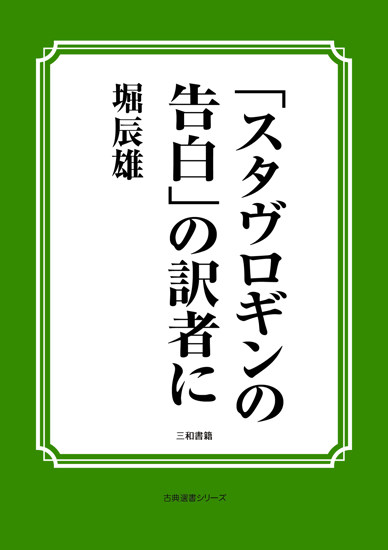 「スタヴロギンの告白」の訳者に の画像