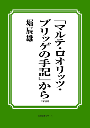 「マルテ・ロオリッツ・ブリッゲの手記」から の画像