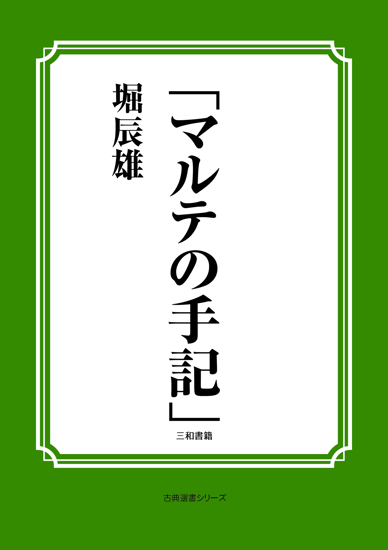 「マルテの手記」 の画像