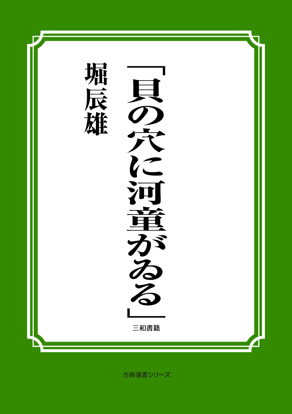 「貝の穴に河童がゐる」 の画像