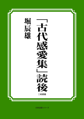 「古代感愛集」読後 の画像
