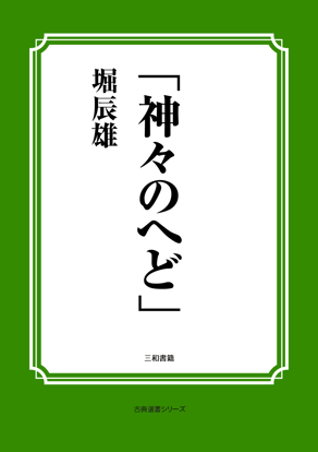 「神々のへど」 の画像