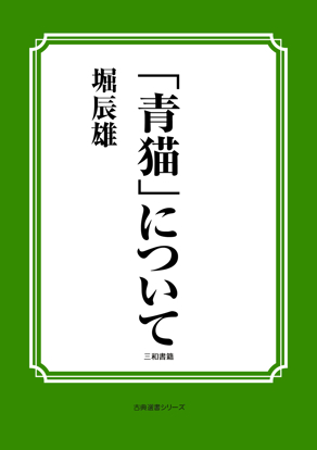 「青猫」について の画像