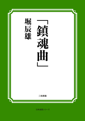 「鎮魂曲」 の画像