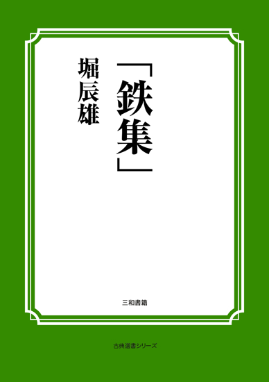 「鉄集」 の画像