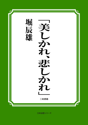 「美しかれ、悲しかれ」 の画像