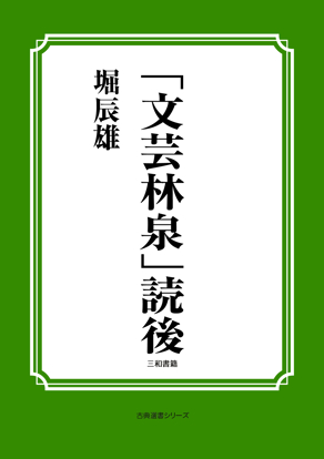 「文芸林泉」読後 の画像