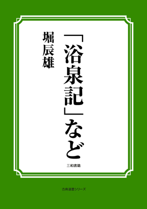 「浴泉記」など の画像