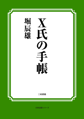 Ｘ氏の手帳 の画像