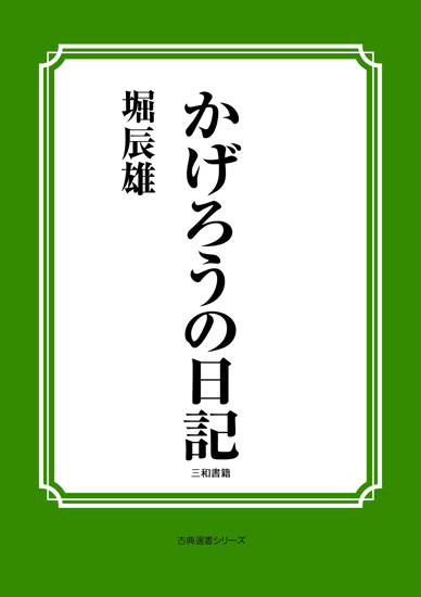 かげろうの日記 の画像