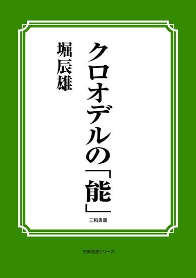 クロオデルの「能」 の画像