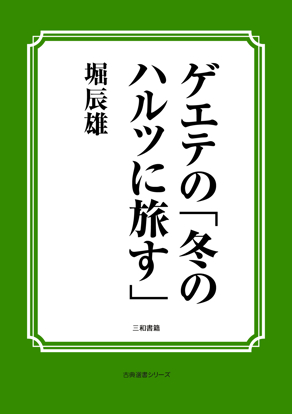 ゲエテの「冬のハルツに旅す」 の画像