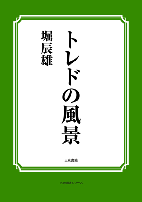トレドの風景 の画像