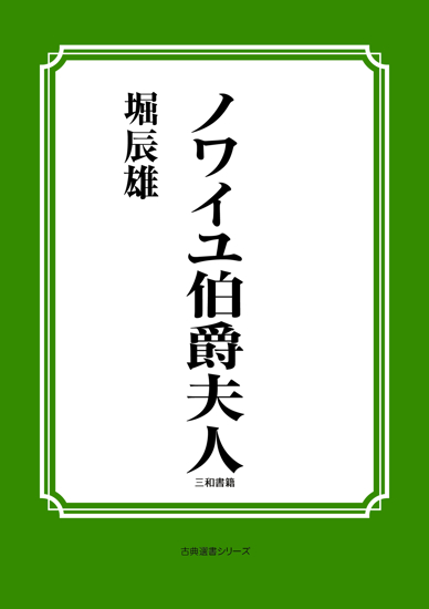 ノワイユ伯爵夫人 の画像
