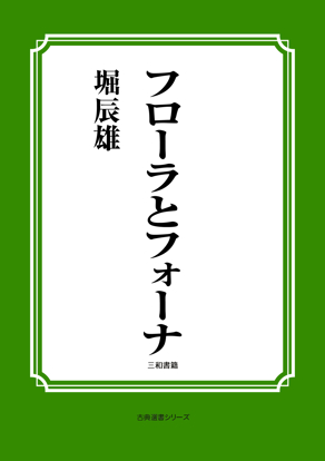 フローラとフォーナ の画像