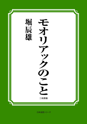 モオリアックのこと の画像