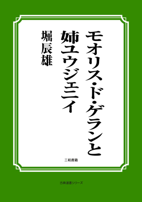 モオリス・ド・ゲランと姉ユウジェニイ の画像