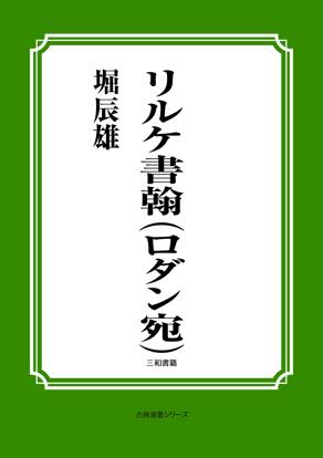 リルケ書翰（ロダン宛） の画像