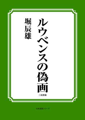 ルウベンスの偽画 の画像