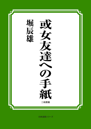 或女友達への手紙 の画像