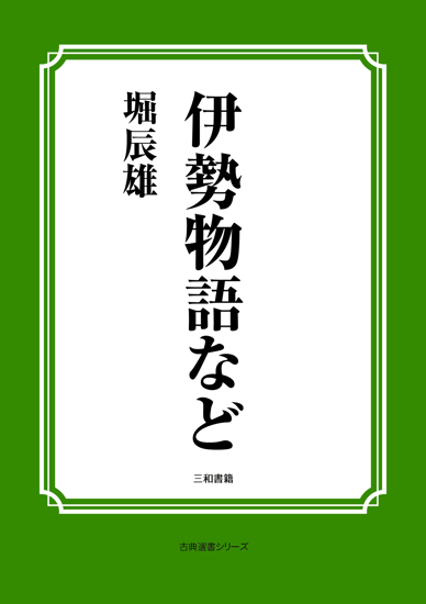 伊勢物語など の画像