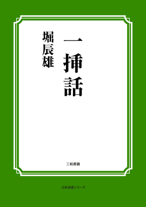 一挿話 の画像