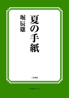 夏の手紙 の画像