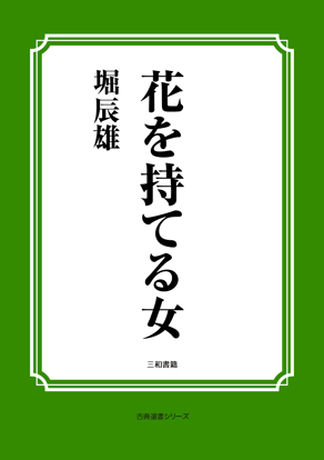 花を持てる女 の画像