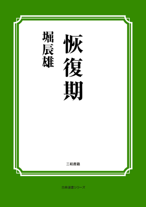 恢復期 の画像