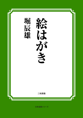 絵はがき の画像