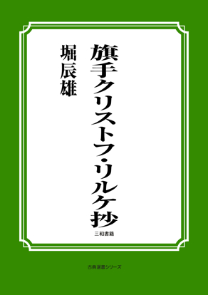 旗手クリストフ・リルケ抄 の画像