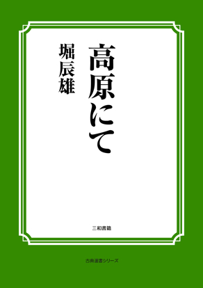 高原にて の画像