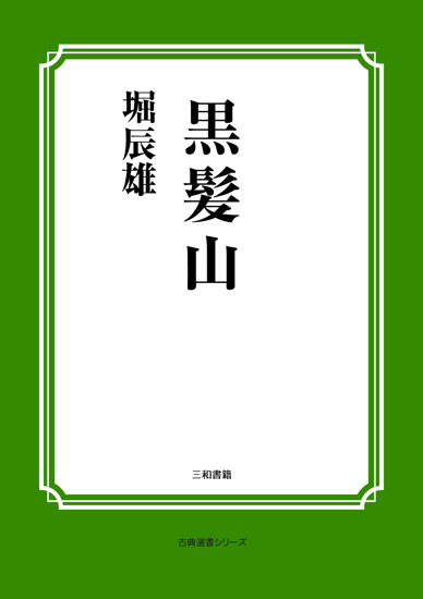 黒髪山 の画像
