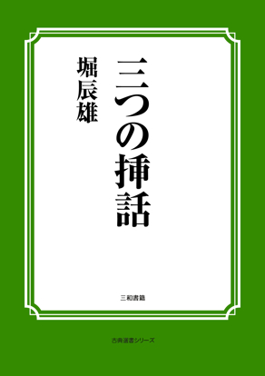 三つの挿話 の画像