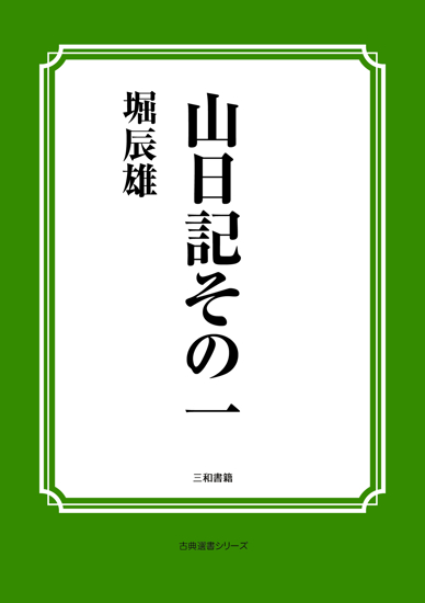 山日記その一 の画像