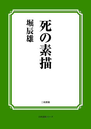 死の素描 の画像