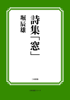 詩集「窓」 の画像