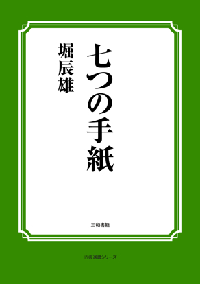 七つの手紙 の画像