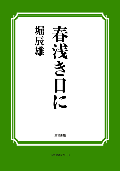 春浅き日に の画像