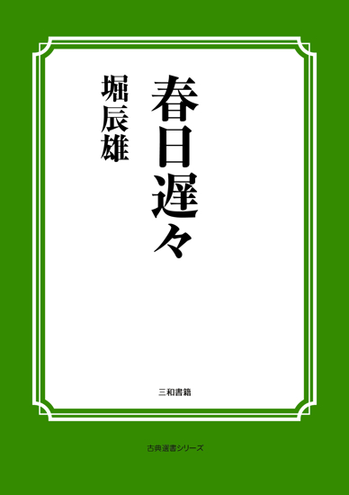 春日遅々 の画像